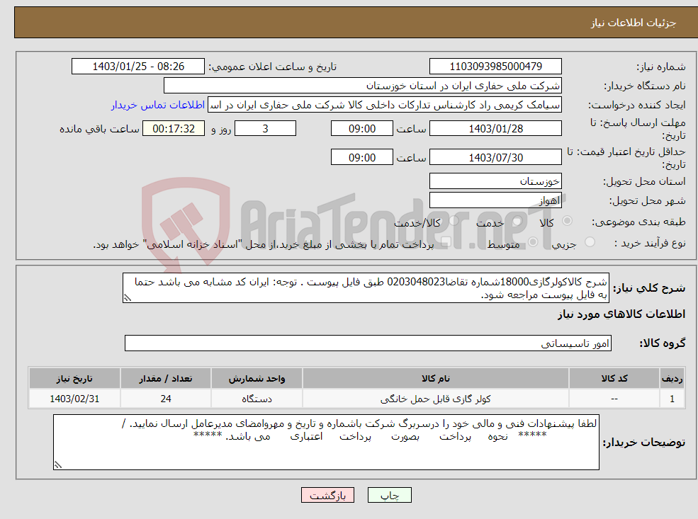 تصویر کوچک آگهی نیاز انتخاب تامین کننده-شرح کالاکولرگازی18000شماره تقاضا0203048023 طبق فایل پیوست . توجه: ایران کد مشابه می باشد حتما به فایل پیوست مراجعه شود.
