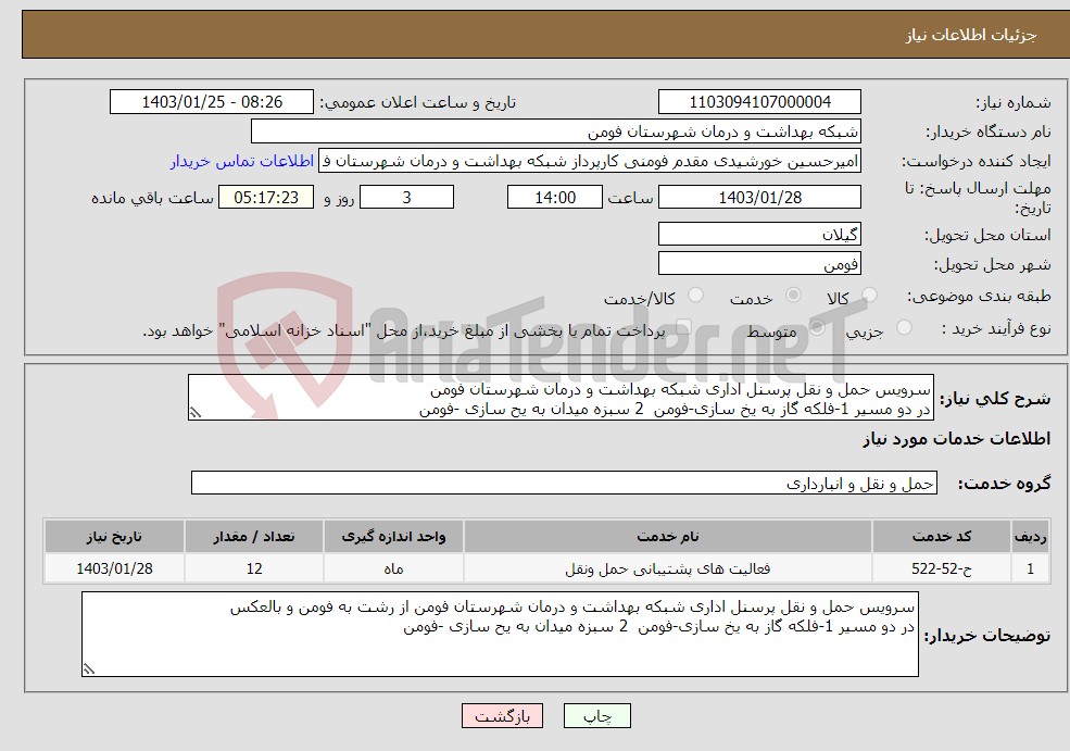 تصویر کوچک آگهی نیاز انتخاب تامین کننده-سرویس حمل و نقل پرسنل اداری شبکه بهداشت و درمان شهرستان فومن در دو مسیر 1-فلکه گاز به یخ سازی-فومن 2 سبزه میدان به یح سازی -فومن