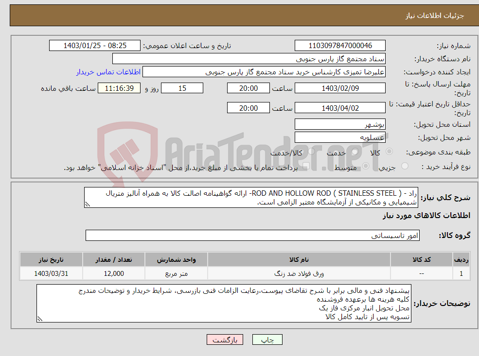 تصویر کوچک آگهی نیاز انتخاب تامین کننده-راد - ROD AND HOLLOW ROD ( STAINLESS STEEL )- ارائه گواهینامه اصالت کالا به همراه آنالیز متریال شیمیایی و مکانیکی از آزمایشگاه معتبر الزامی است.