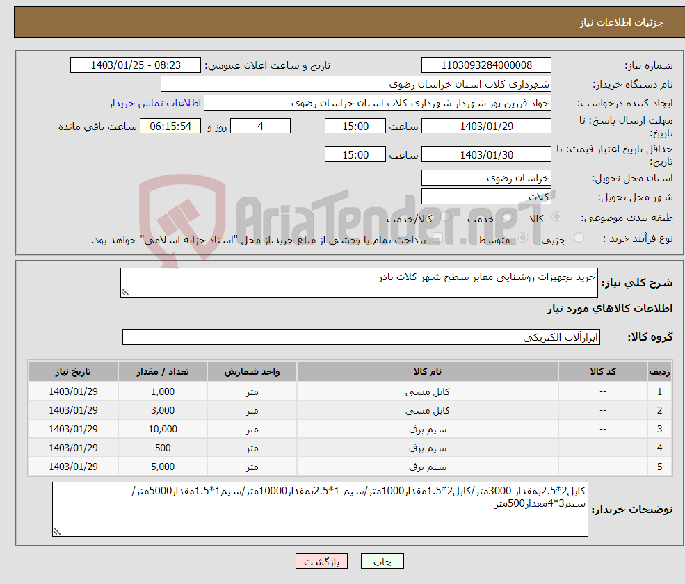 تصویر کوچک آگهی نیاز انتخاب تامین کننده-خرید تجهیزات روشنایی معابر سطح شهر کلات نادر