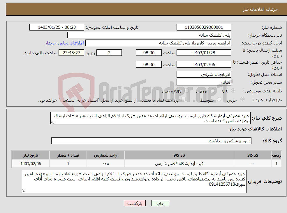 تصویر کوچک آگهی نیاز انتخاب تامین کننده-خرید مصرفی آزمایشگاه طبق لیست پیوستی-ارائه آی مد معتبر هریک از اقلام الزامی است-هزینه های ارسال برعهده تامین کننده است
