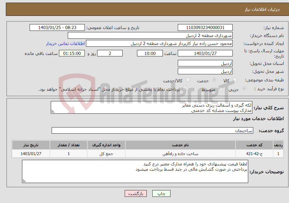 تصویر کوچک آگهی نیاز انتخاب تامین کننده-لکه گیری و آسفالت ریزی دستی معابر مدارک پیوست مشابه کد خدمتی 