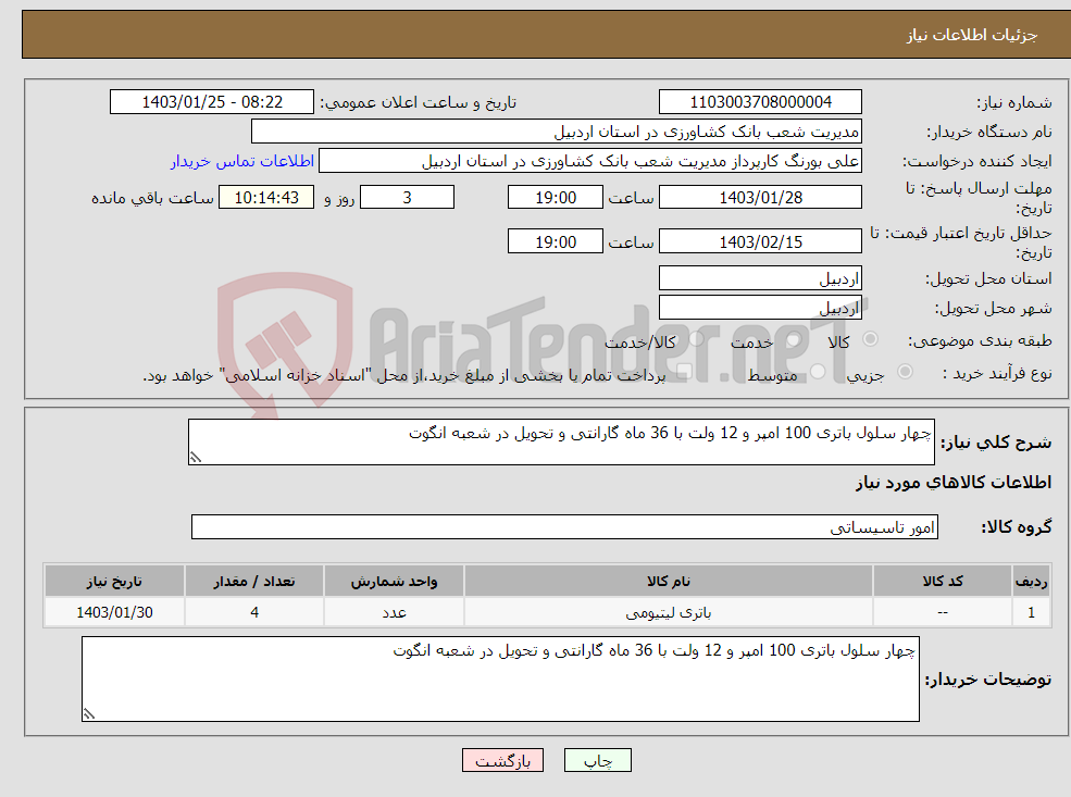 تصویر کوچک آگهی نیاز انتخاب تامین کننده-چهار سلول باتری 100 امپر و 12 ولت با 36 ماه گارانتی و تحویل در شعبه انگوت 