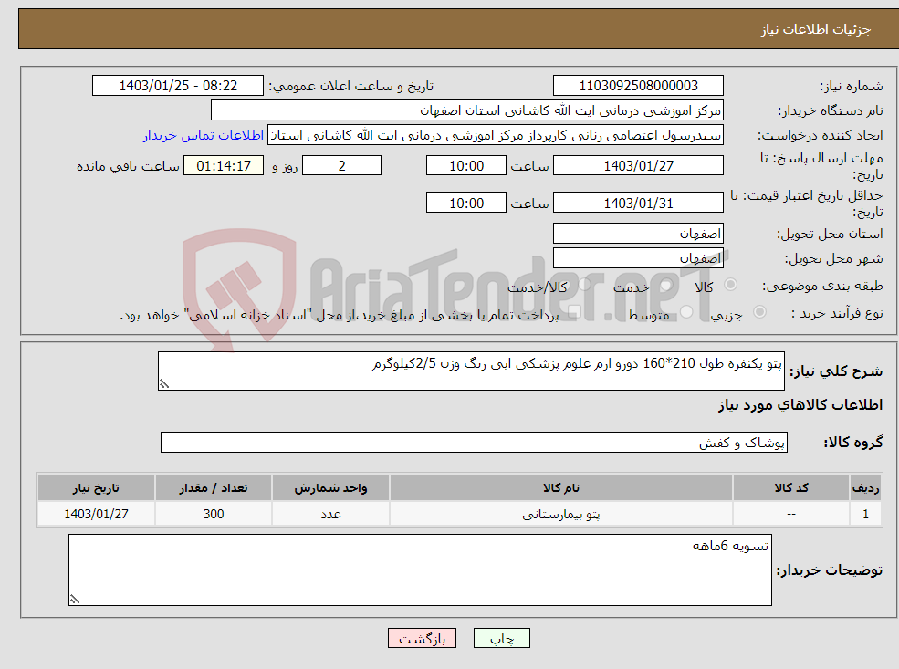 تصویر کوچک آگهی نیاز انتخاب تامین کننده-پتو یکنفره طول 210*160 دورو ارم علوم پزشکی ابی رنگ وزن 2/5کیلوگرم