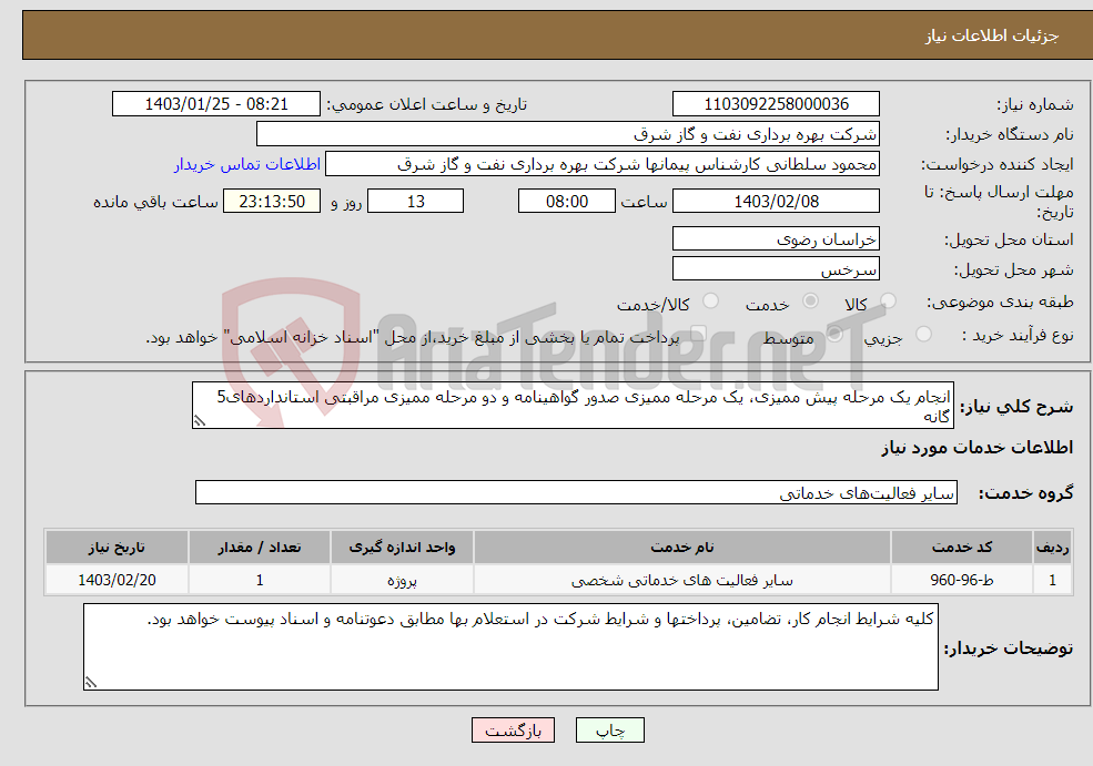 تصویر کوچک آگهی نیاز انتخاب تامین کننده-انجام یک مرحله پیش ممیزی، یک مرحله ممیزی صدور گواهینامه و دو مرحله ممیزی مراقبتی استانداردهای5 گانه