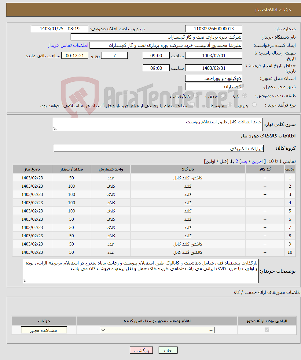 تصویر کوچک آگهی نیاز انتخاب تامین کننده-خرید اتصالات کابل طبق استعلام پیوست