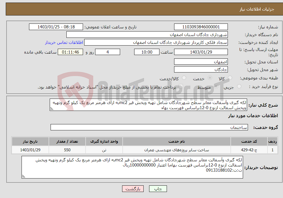 تصویر کوچک آگهی نیاز انتخاب تامین کننده-لکه گیری وآسفالت معابر سطح شهرچادگان شامل تهیه وپخش قیر mc2به ازای هرمتر مربع یک کیلو گرم وتهیه وپخش اسفالت ازنوع 0-12براساس فهرست بهاء