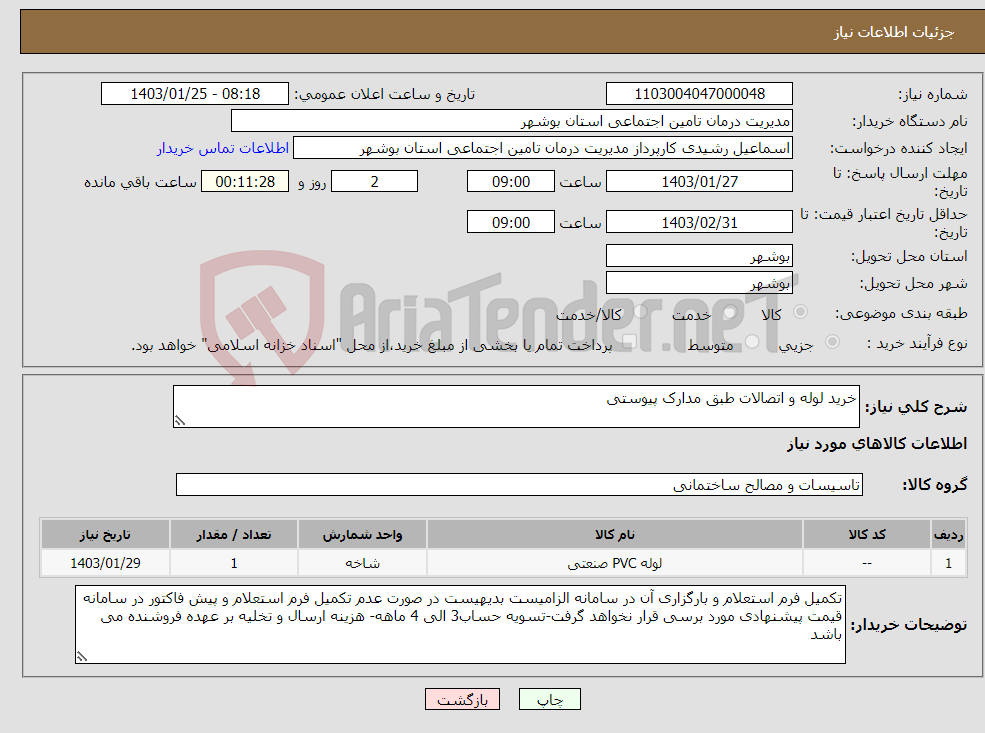 تصویر کوچک آگهی نیاز انتخاب تامین کننده-خرید لوله و اتصالات طبق مدارک پیوستی