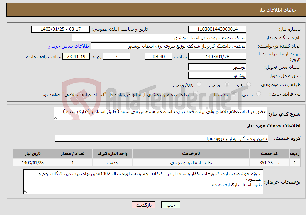 تصویر کوچک آگهی نیاز انتخاب تامین کننده-حضور در 3 استعلام بلامانع ولی برنده فقط در یک استعلام مشخص می شود ( طبق اسناد بارگذاری شده )
