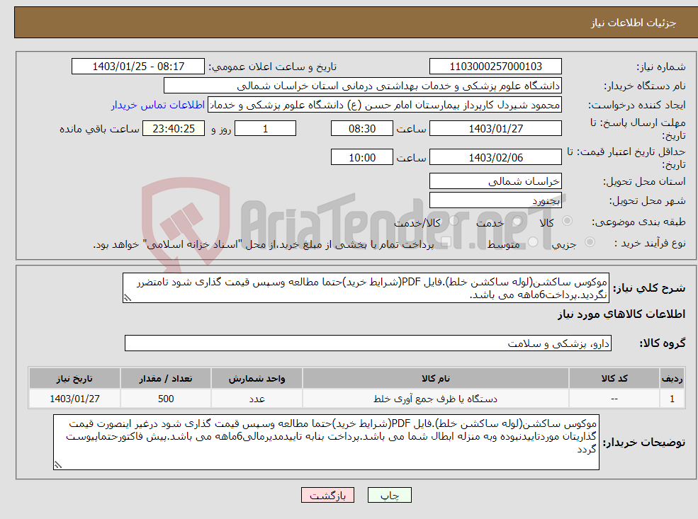 تصویر کوچک آگهی نیاز انتخاب تامین کننده-موکوس ساکشن(لوله ساکشن خلط).فایل PDF(شرایط خرید)حتما مطالعه وسپس قیمت گذاری شود تامتضرر نگردید.پرداخت6ماهه می باشد.