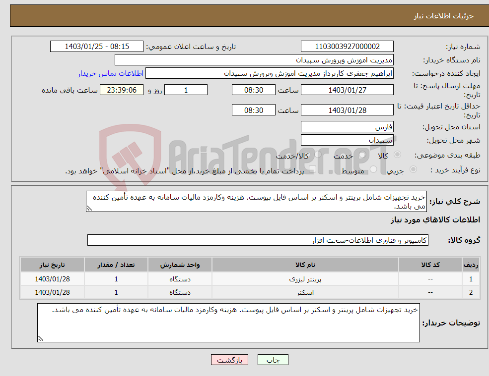 تصویر کوچک آگهی نیاز انتخاب تامین کننده-خرید تجهیزات شامل پرینتر و اسکنر بر اساس فایل پیوست. هزینه وکارمزد مالیات سامانه به عهده تأمین کننده می باشد.