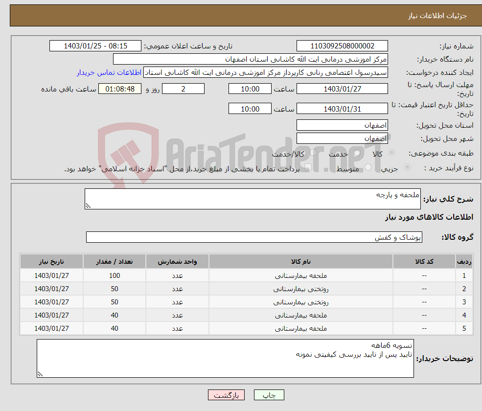 تصویر کوچک آگهی نیاز انتخاب تامین کننده-ملحفه و پارچه