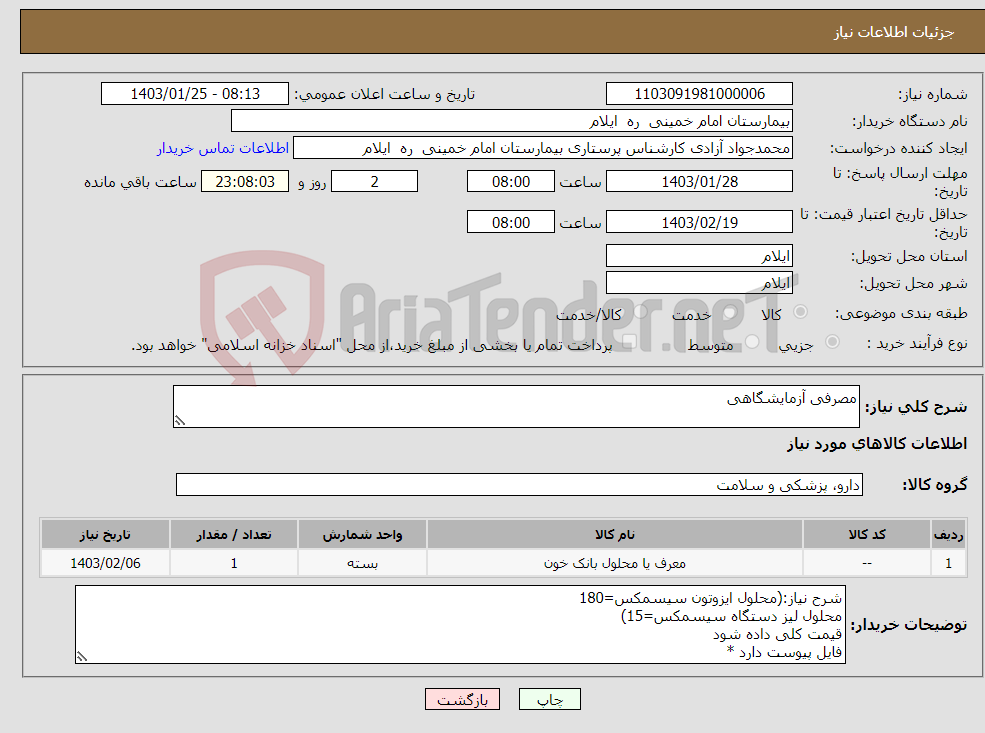 تصویر کوچک آگهی نیاز انتخاب تامین کننده-مصرفی آزمایشگاهی
