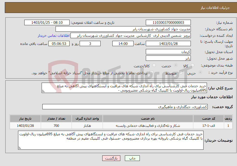 تصویر کوچک آگهی نیاز انتخاب تامین کننده-خرید خدمات فنی کارشناسی برای راه اندازی شبکه های مراقبت و ایستگاههای پیش آگاهی به مبلغ 695میلیون ریال-اولویت با کلینیک گیاه پزشکی معتبروبومی -