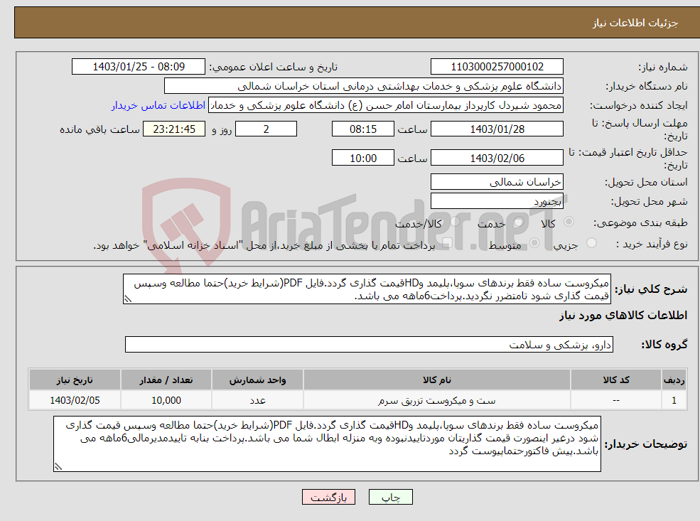 تصویر کوچک آگهی نیاز انتخاب تامین کننده-میکروست ساده فقط برندهای سوپا،پلیمد وHDقیمت گذاری گردد.فایل PDF(شرایط خرید)حتما مطالعه وسپس قیمت گذاری شود تامتضرر نگردید.پرداخت6ماهه می باشد.