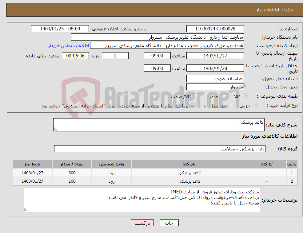 تصویر کوچک آگهی نیاز انتخاب تامین کننده-کاغذ پزشکی