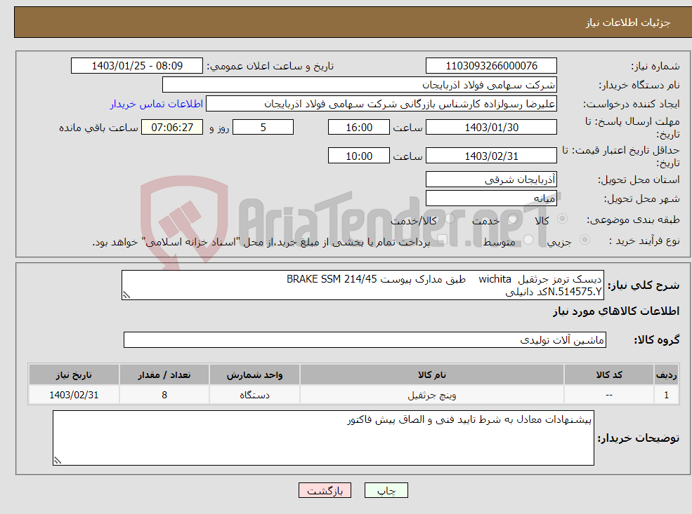 تصویر کوچک آگهی نیاز انتخاب تامین کننده-دیسک ترمز جرثقیل wichita طبق مدارک پیوست BRAKE SSM 214/45 N.514575.Yکد دانیلی 
