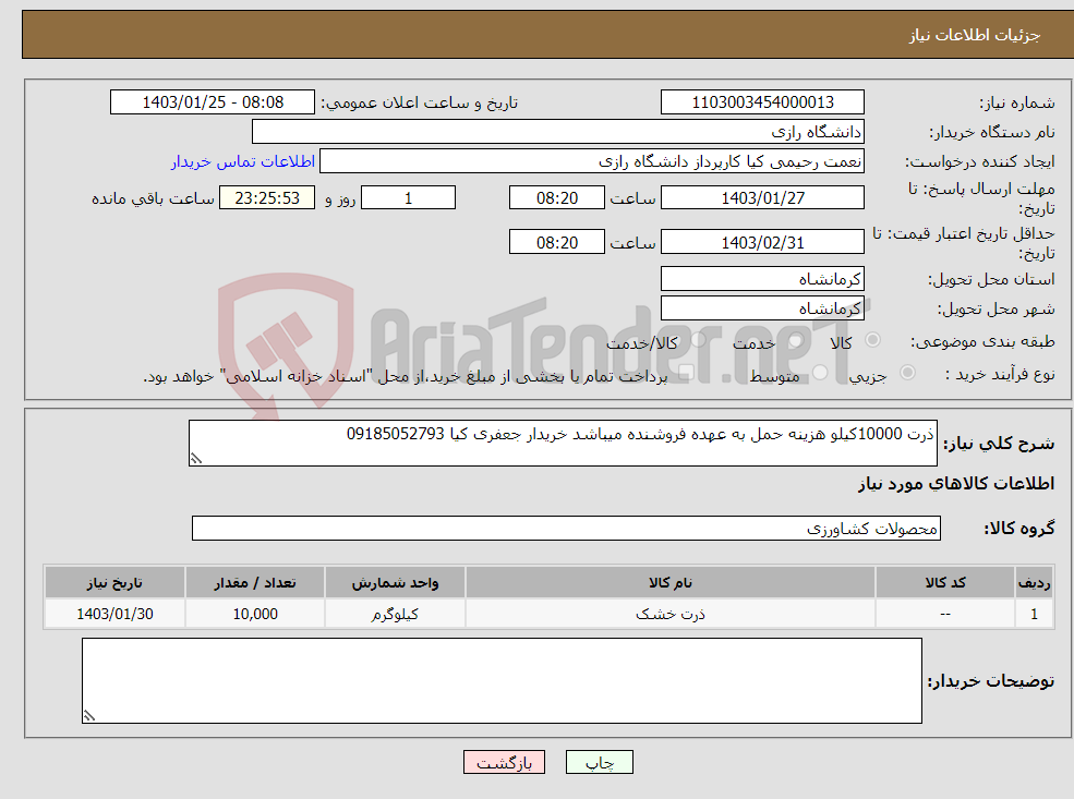 تصویر کوچک آگهی نیاز انتخاب تامین کننده-ذرت 10000کیلو هزینه حمل به عهده فروشنده میباشد خریدار جعفری کیا 09185052793