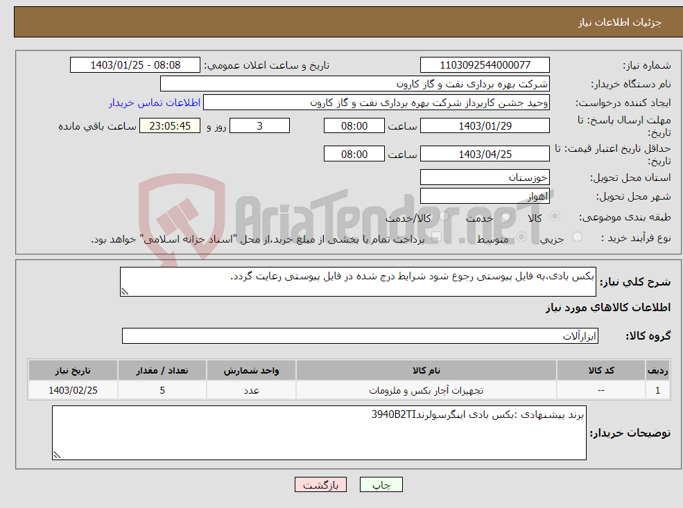تصویر کوچک آگهی نیاز انتخاب تامین کننده-بکس بادی،به فایل پیوستی رجوع شود شرایط درج شده در فایل پیوستی رعایت گردد.