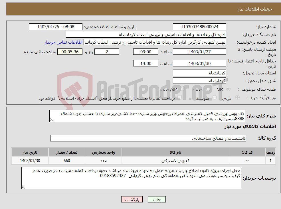 تصویر کوچک آگهی نیاز انتخاب تامین کننده-کف پوش ورزشی 4میل کمپرسی همراه درزجوش وزیر سازی -خط کشی-زیر سازی با چسب چوب شمال 8888پارس قیمت به متر ثبت گردد