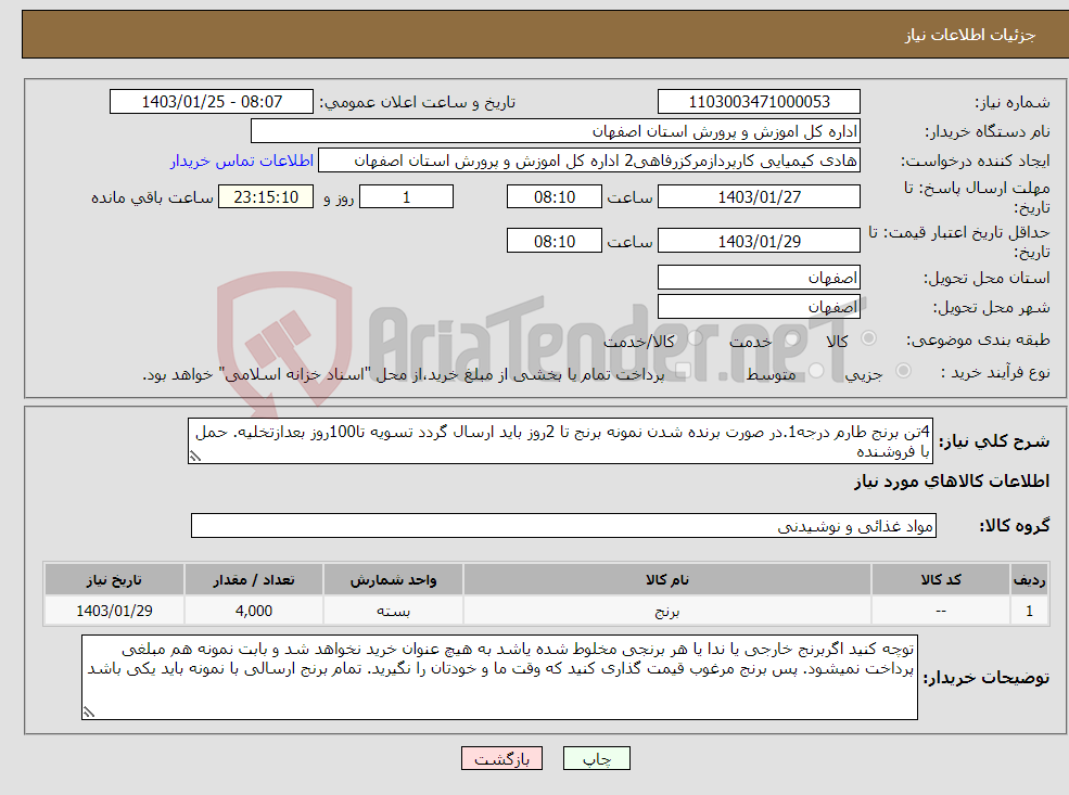 تصویر کوچک آگهی نیاز انتخاب تامین کننده-4تن برنج طارم درجه1.در صورت برنده شدن نمونه برنج تا 2روز باید ارسال گردد تسویه تا100روز بعدازتخلیه. حمل با فروشنده
