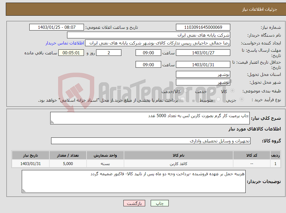 تصویر کوچک آگهی نیاز انتخاب تامین کننده-چاپ پرمیت کار گرم بصورت کاربن لس به تعداد 5000 عدد