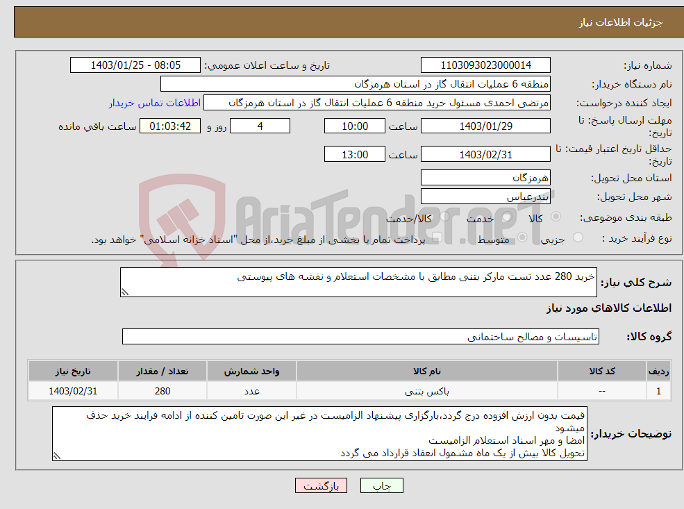 تصویر کوچک آگهی نیاز انتخاب تامین کننده-خرید 280 عدد تست مارکر بتنی مطابق با مشخصات استعلام و نقشه های پیوستی
