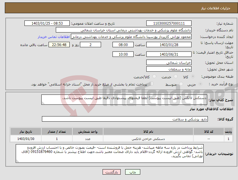 تصویر کوچک آگهی نیاز انتخاب تامین کننده-دستکش لاتکس (طبق لیست پیوست) لطفا قیمتهای پیشنهادی دقیقا طبق لیست پیوست باشد.