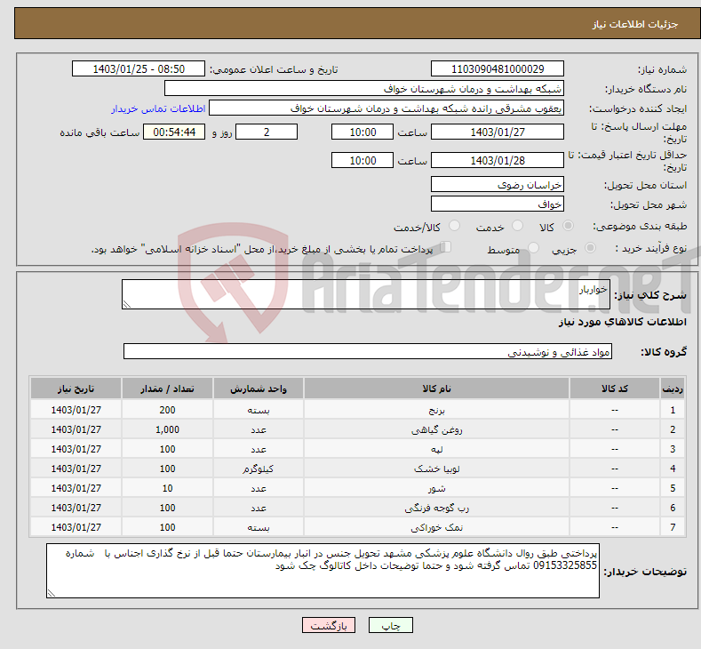 تصویر کوچک آگهی نیاز انتخاب تامین کننده-خواربار