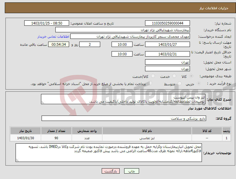 تصویر کوچک آگهی نیاز انتخاب تامین کننده-لنز وان پیس /پیوست توضیحات لطفامطالعه/کدمشابه/اولویت باکالای تولید داخلی/باکیفیت می باشد. درصورت عدم کیفیت مرجوع می گردد.