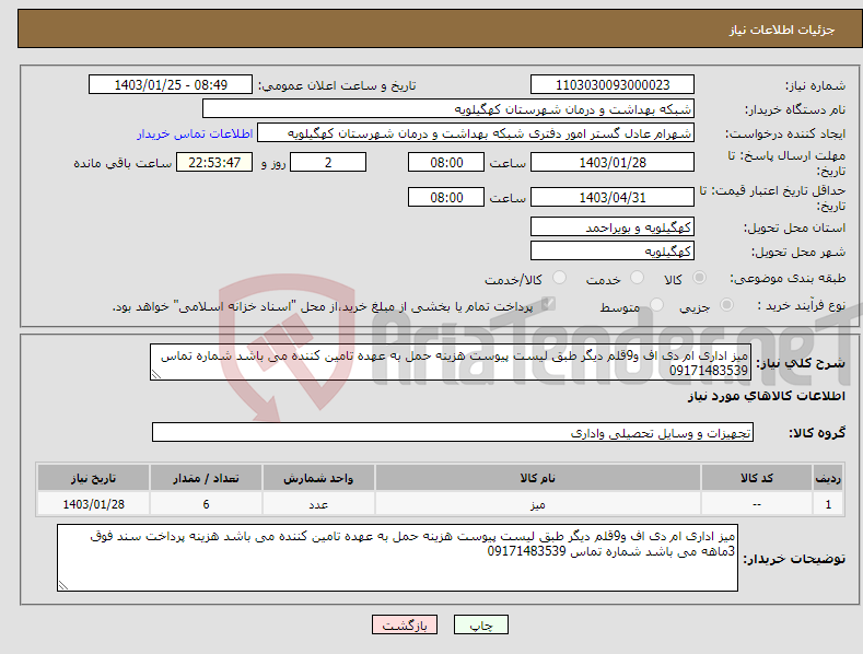 تصویر کوچک آگهی نیاز انتخاب تامین کننده-میز اداری ام دی اف و9قلم دیگر طبق لیست پیوست هزینه حمل به عهده تامین کننده می باشد شماره تماس 09171483539
