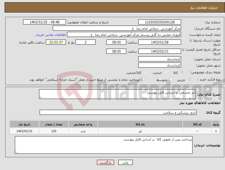 تصویر کوچک آگهی نیاز انتخاب تامین کننده-لنز چشمی بر اساس فایل پیوست