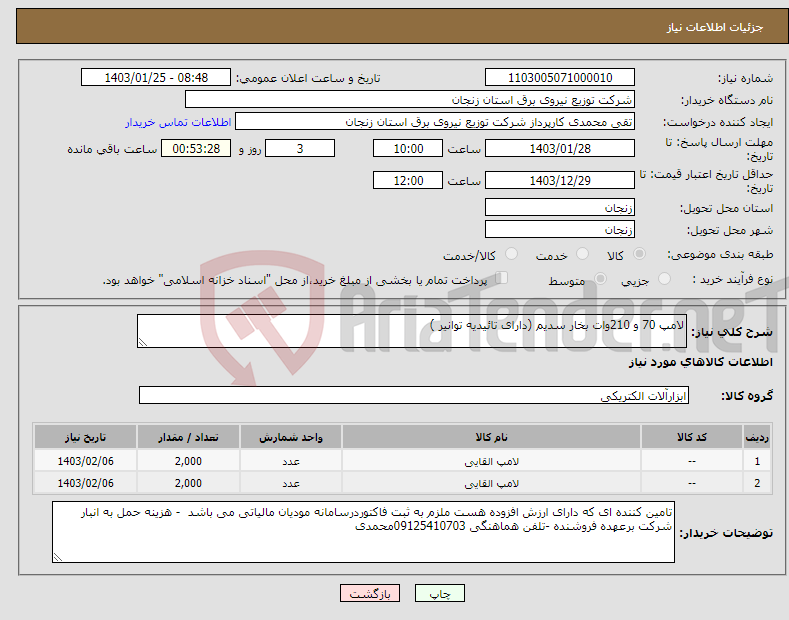 تصویر کوچک آگهی نیاز انتخاب تامین کننده-لامپ 70 و 210وات بخار سدیم (دارای تائیدیه توانیر )