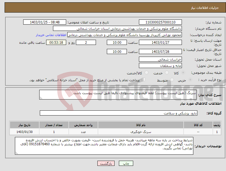 تصویر کوچک آگهی نیاز انتخاب تامین کننده-سرنگ (طبق لیست پیوست) لطفا قیمتهای پیشنهادی دقیقا طبق لیست پیوست باشد.