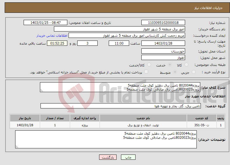 تصویر کوچک آگهی نیاز انتخاب تامین کننده-پروژه8020044 تامین برق دهلیز کوی ملت منطقه5 پروژه8020023تامین برق صادقی کوی ملت منطقه5 
