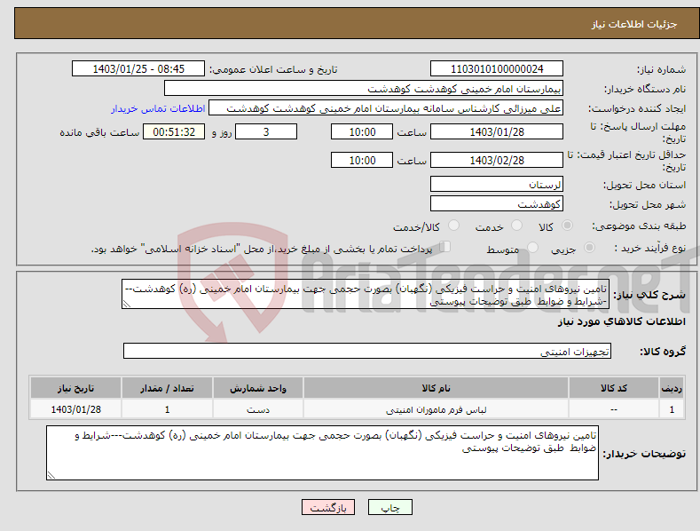 تصویر کوچک آگهی نیاز انتخاب تامین کننده-تامین نیروهای امنیت و حراست فیزیکی (نگهبان) بصورت حجمی جهت بیمارستان امام خمینی (ره) کوهدشت---شرایط و ضوابط طبق توضیحات پیوستی