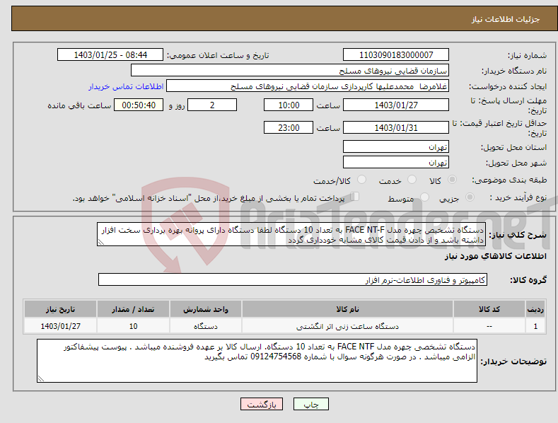 تصویر کوچک آگهی نیاز انتخاب تامین کننده-دستگاه تشخیص چهره مدل FACE NT-F به تعداد 10 دستگاه لطفا دستگاه دارای پروانه بهره برداری سخت افزار داشته باشد و از دادن قیمت کالای مشابه خودداری گردد