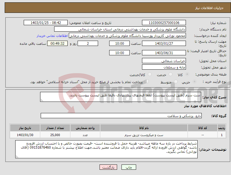 تصویر کوچک آگهی نیاز انتخاب تامین کننده-ست سرم (طبق لیست پیوست) لطفا قیمتهای پیشنهادی دقیقا طبق لیست پیوست باشد.