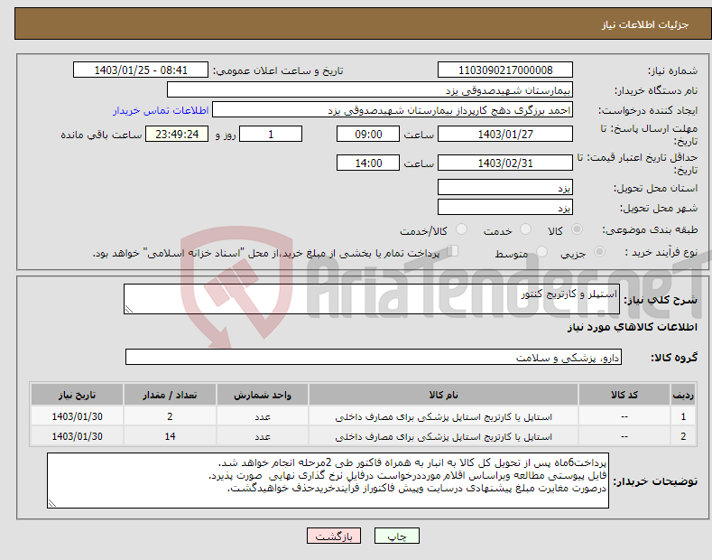 تصویر کوچک آگهی نیاز انتخاب تامین کننده-استپلر و کارتریج کنتور