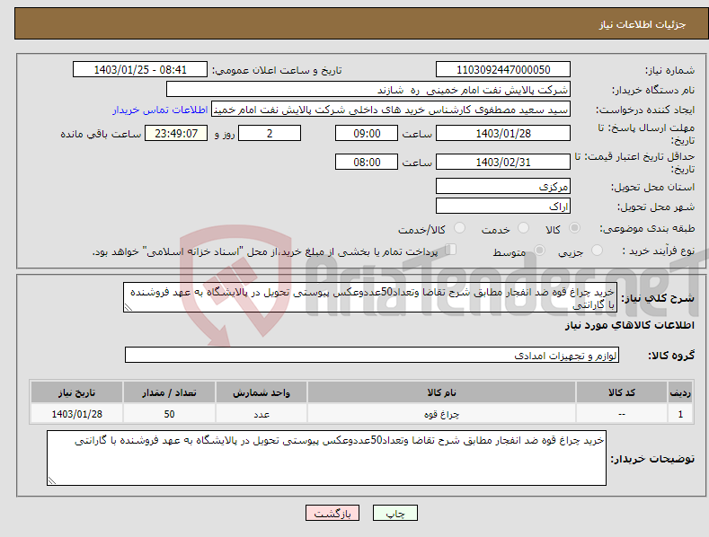 تصویر کوچک آگهی نیاز انتخاب تامین کننده-خرید چراغ قوه ضد انفجار مطابق شرح تقاضا وتعداد50عددوعکس پیوستی تحویل در پالایشگاه به عهد فروشنده با گارانتی 