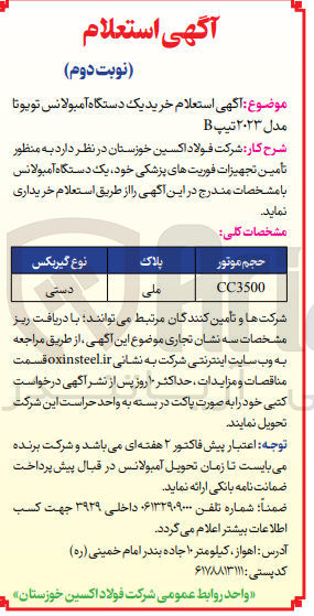 تصویر کوچک آگهی خرید یک دستگاه آمبولانس تویوتا مدل 2023 تیپ B