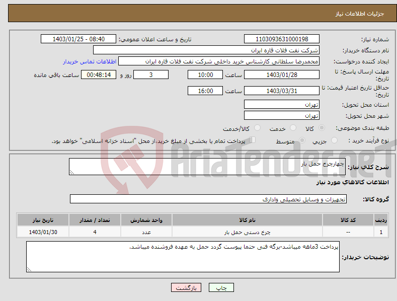 تصویر کوچک آگهی نیاز انتخاب تامین کننده-چهارچرخ حمل بار