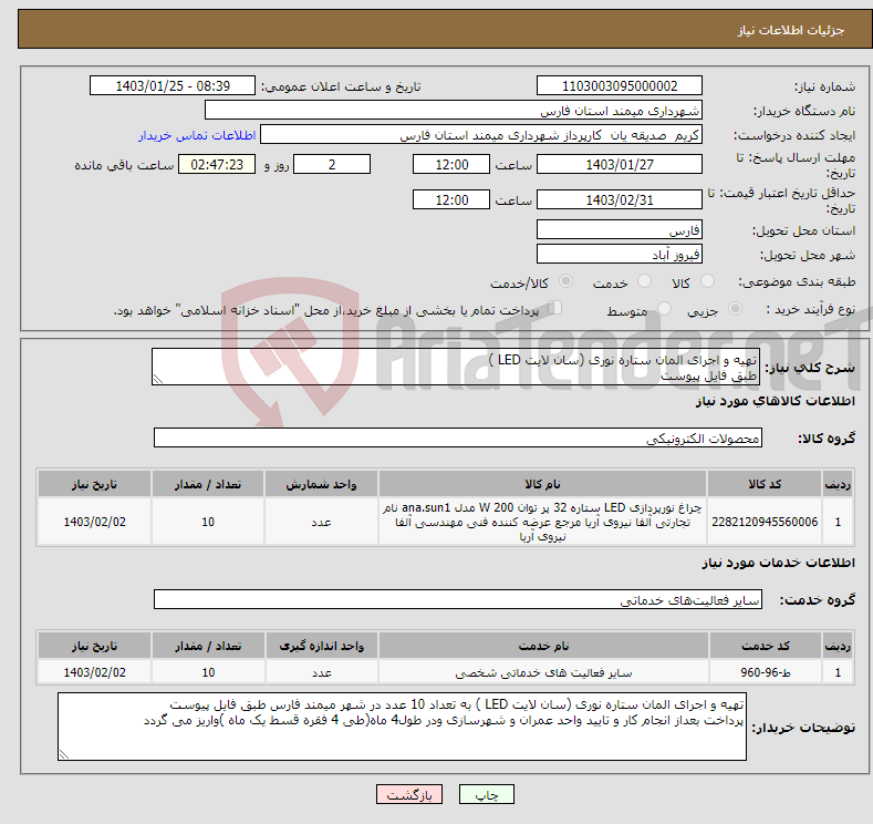 تصویر کوچک آگهی نیاز انتخاب تامین کننده-تهیه و اجرای المان ستاره نوری (سان لایت LED ) طبق فایل پیوست