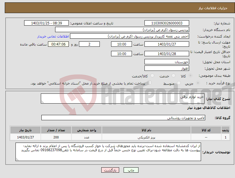 تصویر کوچک آگهی نیاز انتخاب تامین کننده-خرید لوازم برقی