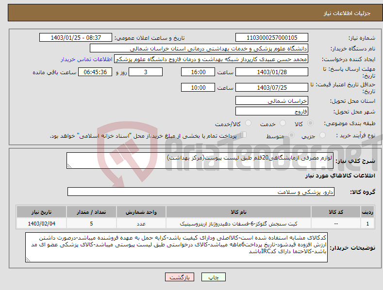 تصویر کوچک آگهی نیاز انتخاب تامین کننده-لوازم مصرفی ازمایشگاهی20قلم طبق لیست پیوست(مرکز بهداشت)