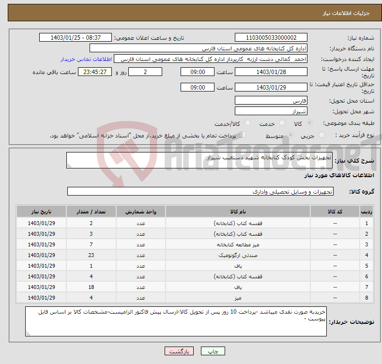 تصویر کوچک آگهی نیاز انتخاب تامین کننده-تجهیزات بخش کودک کتابخانه شهید دستغیب شیراز 