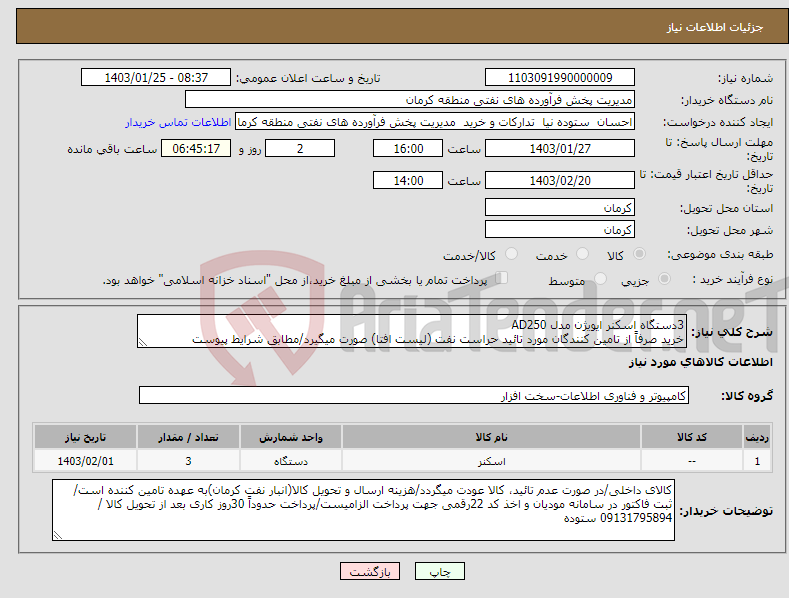 تصویر کوچک آگهی نیاز انتخاب تامین کننده-3دستگاه اسکنر ایویژن مدل AD250 خرید صرفاً از تامین کنندگان مورد تائید حراست نفت (لیست افتا) صورت میگیرد/مطابق شرایط پیوست