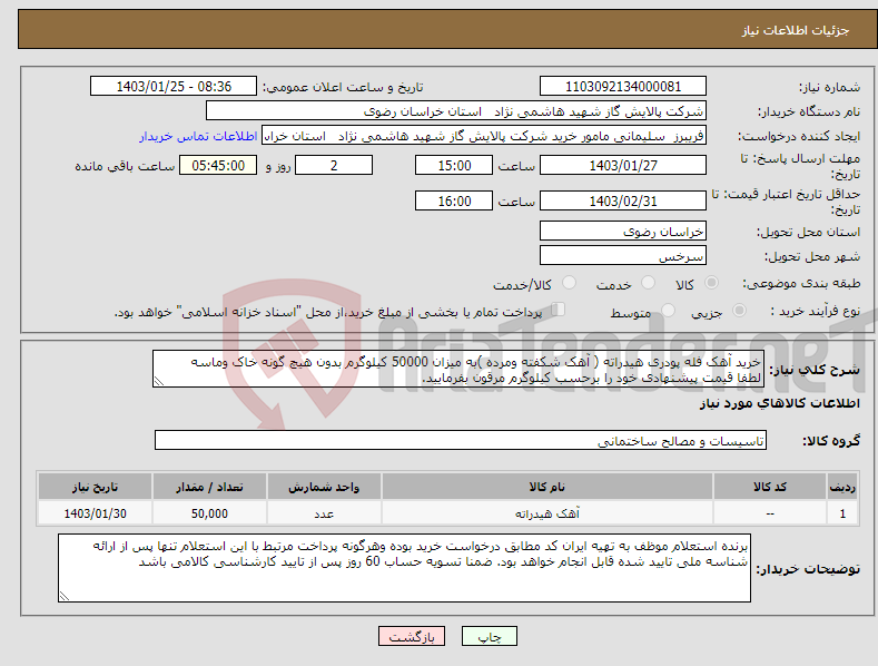تصویر کوچک آگهی نیاز انتخاب تامین کننده-خرید آهک فله پودری هیدراته ( آهک شکفته ومرده )به میزان 50000 کیلوگرم بدون هیچ گونه خاک وماسه لطفا قیمت پیشنهادی خود را برحسب کیلوگرم مرقون بفرمایید.