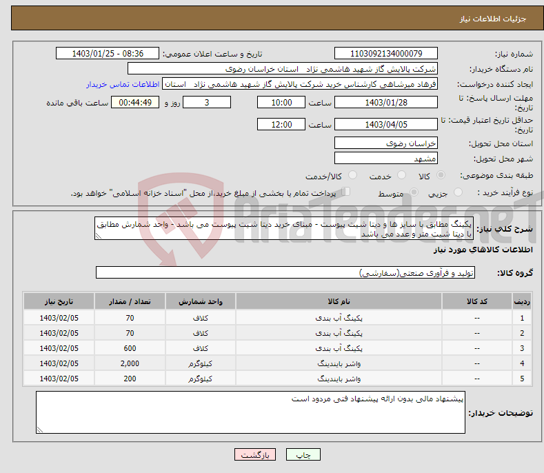 تصویر کوچک آگهی نیاز انتخاب تامین کننده-پکینگ مطابق با سایز ها و دیتا شیت پیوست - مبنای خرید دیتا شیت پیوست می باشد - واحد شمارش مطابق با دیتا شیت متر و عدد می باشد