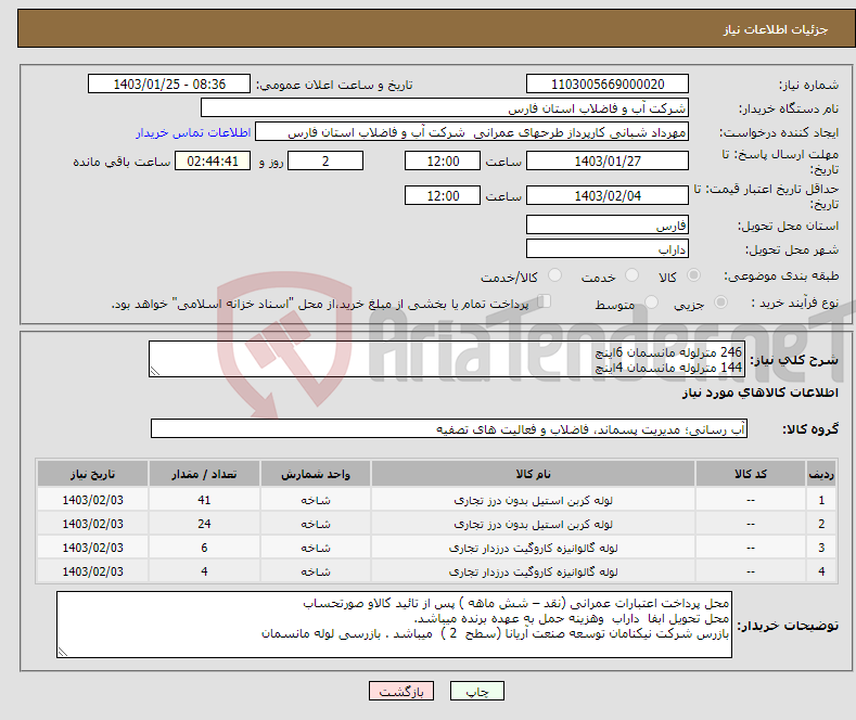 تصویر کوچک آگهی نیاز انتخاب تامین کننده-246 مترلوله مانسمان 6اینچ 144 مترلوله مانسمان 4اینچ 6 شاخه لوله گالوانیزه 6 اینچ بدون بوشن 4 شاخه لوله گالوانیزه 2 اینچ بدون بوشن 